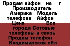 Продам айфон 5 на 16 г › Производитель ­ Америка › Модель телефона ­ Айфон 5 › Цена ­ 10 000 - Все города Сотовые телефоны и связь » Продам телефон   . Владимирская обл.,Владимир г.